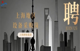 “纳”贤能先｜上海地区设备采购岗位