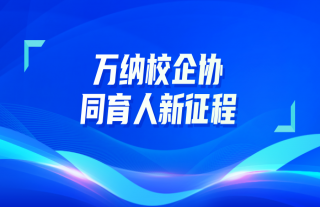 志道典“核” | 918博天堂校企协同育人新征程