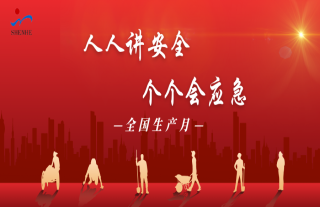 志道典“核” | 第24个全国安全生产月，查找身边安全隐患