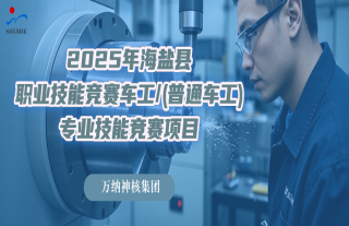 志道典“核” | 匠心筑梦“车”出精彩！2025年海盐县职业技能竞赛车工专业技能竞赛报名啦！