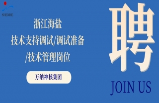 “纳”贤能先｜浙江海盐技术支持调试/调试准备/技术管理岗位
