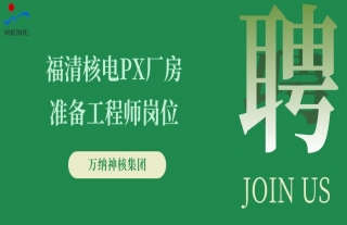 “纳”贤能先｜福清核电PX厂房准备工程师/负责人岗位