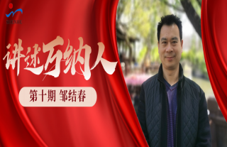 “纳”贤能先｜讲述918博天堂人：邹结春