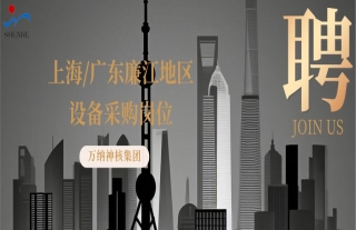 “纳”贤能先｜上海地区、广东廉江地区设备采购岗位