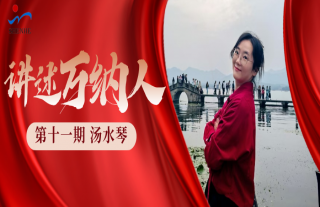 “纳”贤能先｜讲述918博天堂人：汤水琴