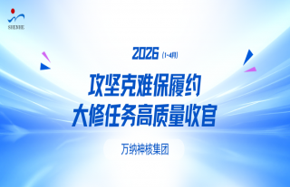 “万”千工程 | 攻坚克难保履约，2026阶段性大修任务高质量收官