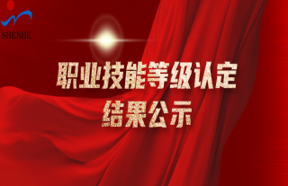志道典“核” | 2026年职业技能等级认定结果公示