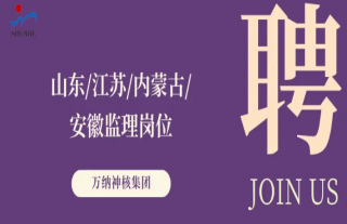 “纳”贤能先｜山东、江苏、内蒙古、安徽监理岗位