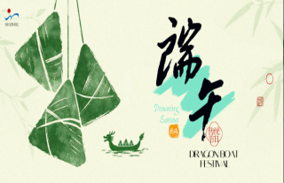 志道典“核” | 粽香逢端午：品端午传统文化，筑生态能源防线