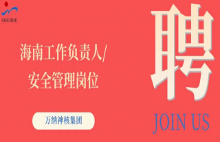 “纳”贤能先｜海南工作负责人、安全管理岗位
